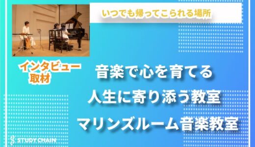 音楽で心を育てる場所  マリンズルーム音楽教室の温かな指導 