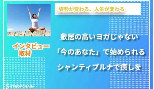 茨城・水戸で19年。ヨガと共に歩んできた私のスタジオ