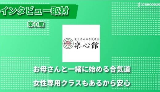 親子で触れ合い学べる合氣道教室『楽心館』｜女性限定クラス・隔週参加も可能