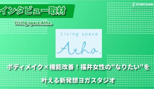 ボディメイクと機能改善で叶える、あなたらしい美しさ - 女性に寄り添うヨガスタジオ『Living space Atha.』