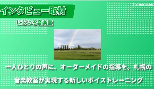 一人ひとりに合わせた個別カスタマイズ指導 ― すべての人が安心して通える札幌のボイストレーニング教室「にじいろ音楽室」