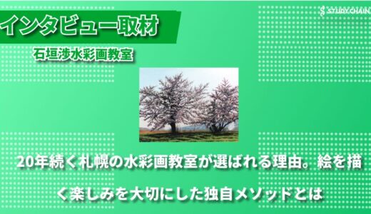 「絵を描く楽しみ、飾る喜び、そして人に見てもらう感動」を大切にする石垣渉水彩画教室