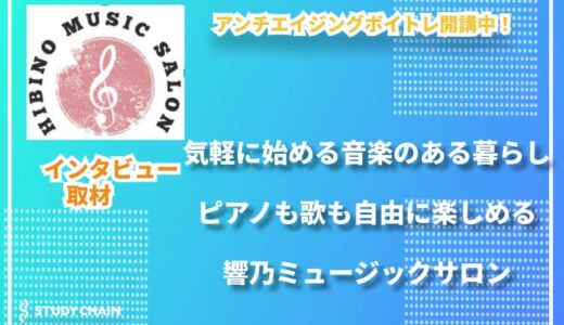 敷居の低いレッスンで本来の自分を取り戻す――響乃ミュージックサロンの魅力