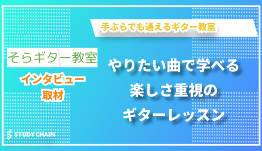 楽しさ重視のオーダーメイドレッスンで生徒の夢を叶える – そらギター教室のそらさんにインタビューしました！
