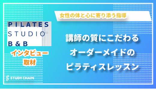 指導の質にこだわるオーダーメイドのレッスン – ピラティススタジオB&B南青山の出井さんにインタビューしました！