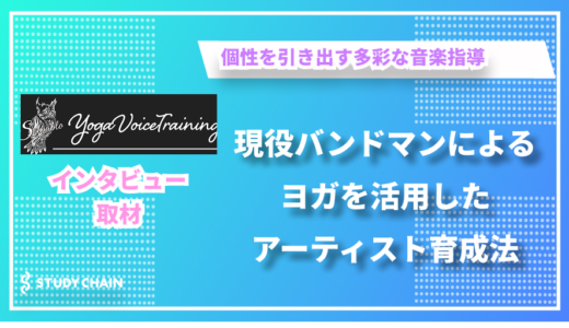 ヨガを取り入れたボイストレーニングで個性を引き出す – SOLPABLOの髙津戸さんにインタビューしました！