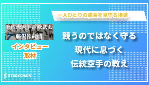 競うのではなく守るための伝統空手で育む強さと健康 – 上地流藤沢修武館の平尾さんにインタビューしました！