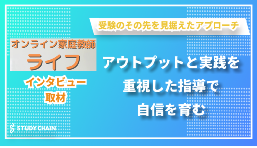 受験のその先を見据えたアプローチで自信を育む - オンライン家庭教師ライフの稲葉さんにインタビューしました！