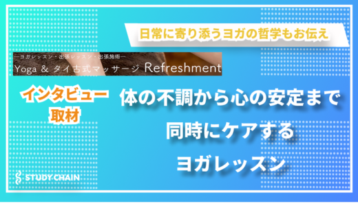 ヨガで心と体を同時にケアするアプローチ – Yoga Refreshmentの岡本さんにインタビューしました！