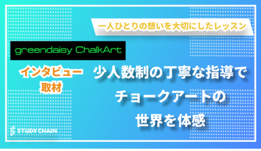指先が織りなすカラフルなチョークアートの世界 - greendaisy ChalkArtの關川さんにインタビューしました！