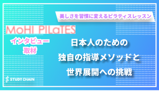 日本人のための独自の指導で広がるピラティスの可能性 – MOHIPILATESの関口さんにインタビューしました！