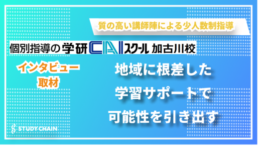 一人ひとりの悩みに寄り添う地域に根差した学習サポート – 学研CAIスクール加古川校の桂さんにインタビューしました！