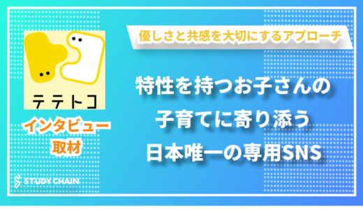 発達障害の子育てに寄り添う専用SNS「テテトコ」 - 共感と優しさで溢れるコミュニティ作り