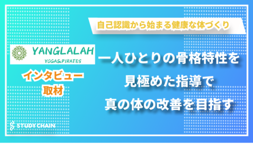 骨格特性に合わせた指導で健康な体へと導く - yanglalah yoga&pilatesの西川さんにインタビューしました！