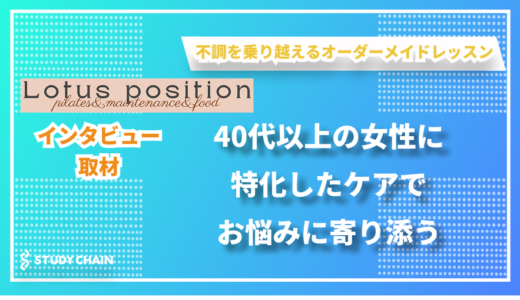 オーダーメイドのケアで人生の後半戦を支えるピラティス教室 - Lotus positionの蓮井さんにインタビューしました！