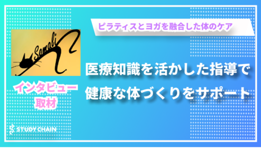 理学療法士が教える日常に取り入れる体の使い方 - ピラティス&ヨガSomaliの宿間谷さんにインタビューしました！