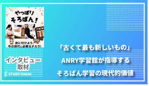 「古くて最も新しいもの」- ANRY学習館が指導する、そろばん学習の現代的価値