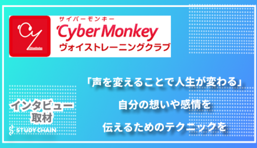 「声を変えることで人生が変わる」自分の想いや感情を伝えるテクニックを- Cyber Monkey ヴォイストレーニングクラブ