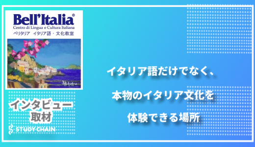 イタリア語だけでなく、本物のイタリア文化を体験できる場所- ベリタリア イタリア語・文化教室