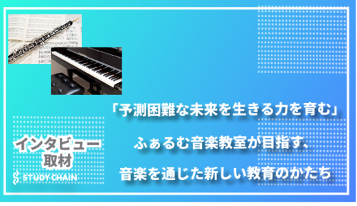 「予測困難な未来を生きる力を育む」- ふぁるむ音楽教室が目指す、音楽を通じた新しい教育のかたち