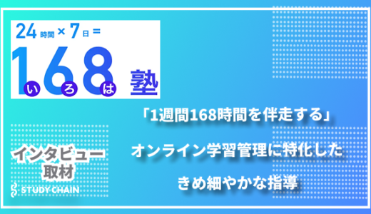 「1週間168時間を伴走する」オンライン学習管理に特化した168(いろは)塾が目指す、きめ細やかな指導とは