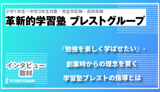 『勉強を楽しく学ばせたい』- 創業時からの理念を貫く学習塾ブレストの指導とは