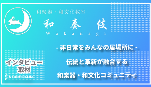 非日常をみんなの居場所に-伝統と革新が融合する和楽器・和文化コミュニティ「和奏伎」