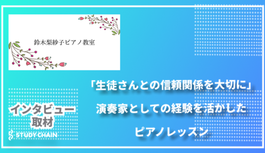「生徒さんとの信頼関係を大切に」演奏家としての経験を活かした-鈴木梨紗子ピアノ教室