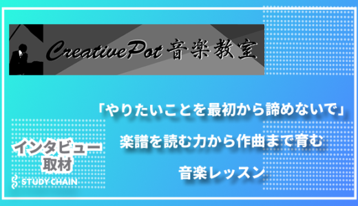 「やりたいことを最初から諦めないで」CreativePot音楽教室が実践する、楽譜を読む力から作曲まで育む音楽レッスン