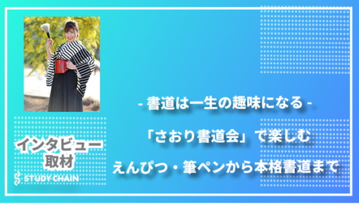 書道は一生の趣味になる - 老若男女が集う「さおり書道会」で楽しむえんぴつ・筆ペンから本格書道まで