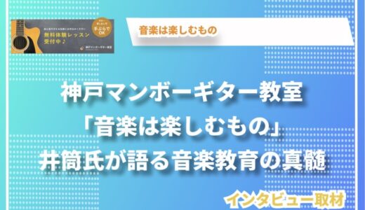 神戸マンボーギター教室「音楽は楽しむもの」井筒氏が語る音楽教育の真髄