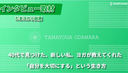 40代・50代女性に寄り添う「たまヨガ小田原」- 3名までの少人数制で安心、初心者でも始められるヨガ教室