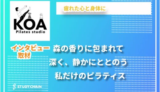 pilates studio koa｜ログハウスで整える、あなただけのオーダーメイドピラティス