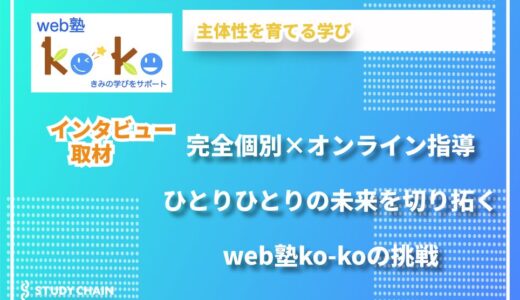 主体性と専門性を軸に、ひとりひとりの未来を切り開く「web塾ko-ko」の挑戦