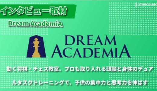 考える力をカラダから創る～将棋×チェス×運動で子どもの成長を支えるDream AcademiA