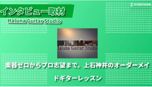音楽理論からウクレレまで、ギターを総合的に学べる環境！上石神井のギタースクールHaluna Guitar Studio