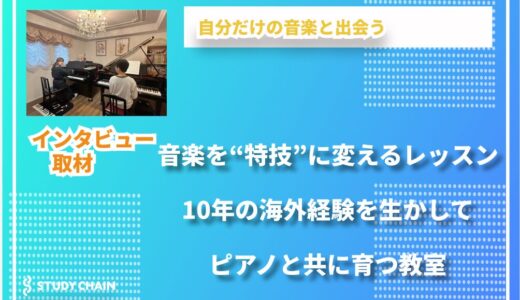 海外仕込みの指導と音響空間が魅力の新教室