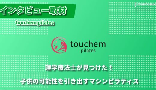 子供専用マシンで安全・効果的！理学療法士が手掛ける親子で通えるピラティススタジオtouchem pilates
