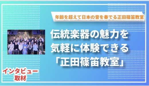 伝統楽器の魅力を気軽に体験できる「正田篠笛教室」