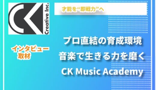 現場に直結する力を育てる──CK Music Academyが掲げる“即戦力”育成
