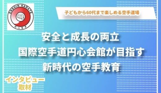 伝統と革新が融合する国際空手道 円心会館福岡支部 – 瓜生代表指導員（志免・アクシオン道場）インタビュー