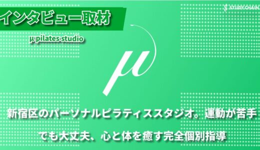 メンタルケアと運動を融合。完全パーソナル指導で、一人ひとりの「なりたい自分」を実現するピラティススタジオμ pilates studio