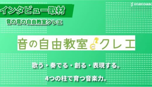 音の自由教室クレエ - 生演奏と音楽絵本で子どもたちの感性を育む音楽教室