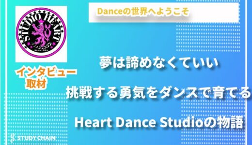 子どもたちの未来をダンスで育てる──HEART DANCE STUDIOの想いと挑戦