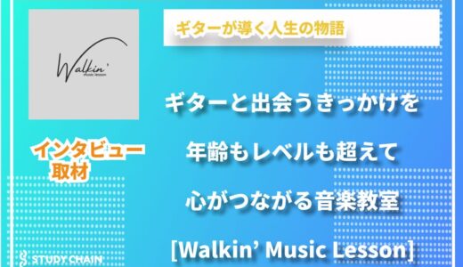 「ギターを通じて、人と人をつなぐ場所に」Walkin’ Music Lessonが目指す、心を動かす音楽の時間