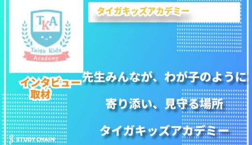 英語と音楽の相乗効果で、子どもたちの可能性を伸ばす「タイガキッズアカデミー」の柔軟な教育アプローチ