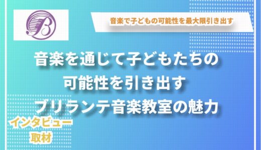 音楽を通じて子どもたちの可能性を引き出す - ブリランテ音楽教室の魅力