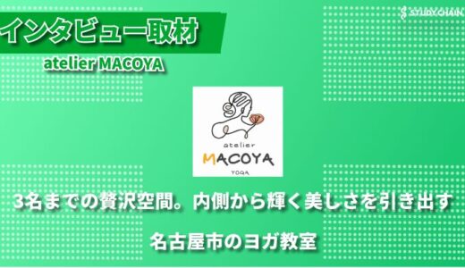 1.「最大3名限定の隠れ家ヨガ教室。体と心の変化を育む、名古屋・名東区のatelier MACOYA