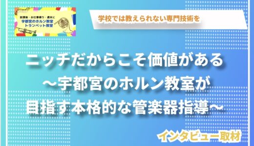 ニッチだからこそ価値がある ～宇都宮のホルン教室が目指す本格的な管楽器指導～
