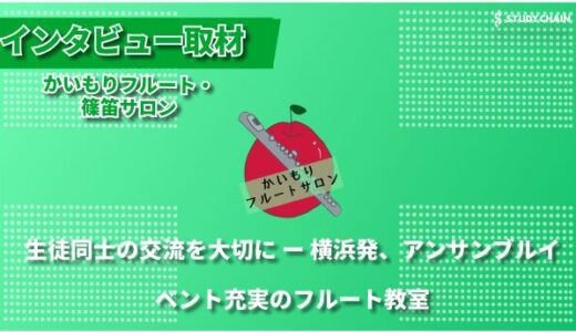 音楽を通じたコミュニティ作りを目指して ー 地域密着型フルート教室「かいもりフルート・篠笛サロン」の挑戦